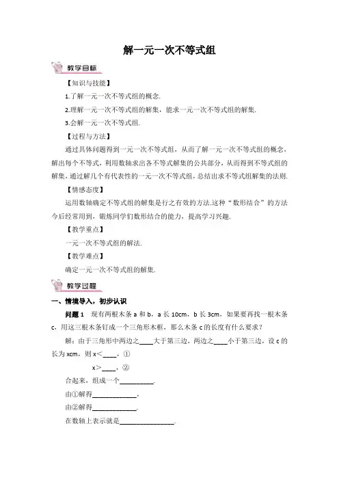 一元一次不等式组的解法的教案