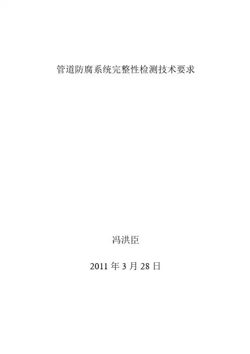 管道防腐系统完整性检测技术要求(1)