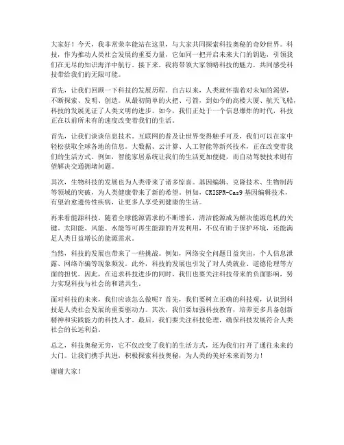 探索科技奥秘演讲稿范文