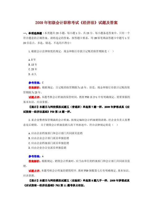 2009年初级会计职称考试《经济法》试题及答案