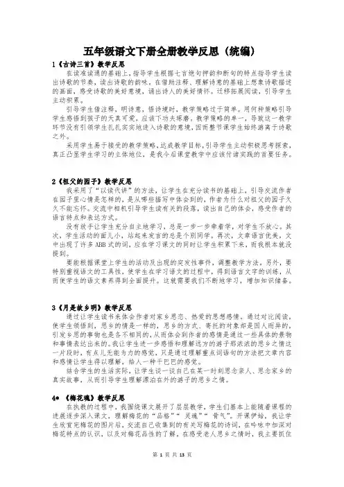 五年级语文下册全册教学反思(统编)