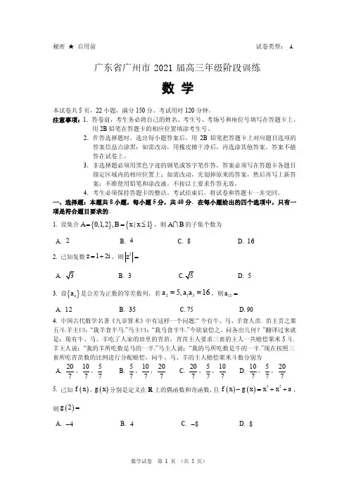 广东省广州市2021届高三年级阶段训练数学试题 含参考答案及评分标准(广州摸底考试)