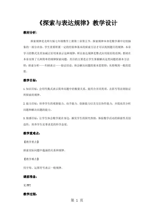 北师大版七年级上册3.5《探索与表达规律》-word