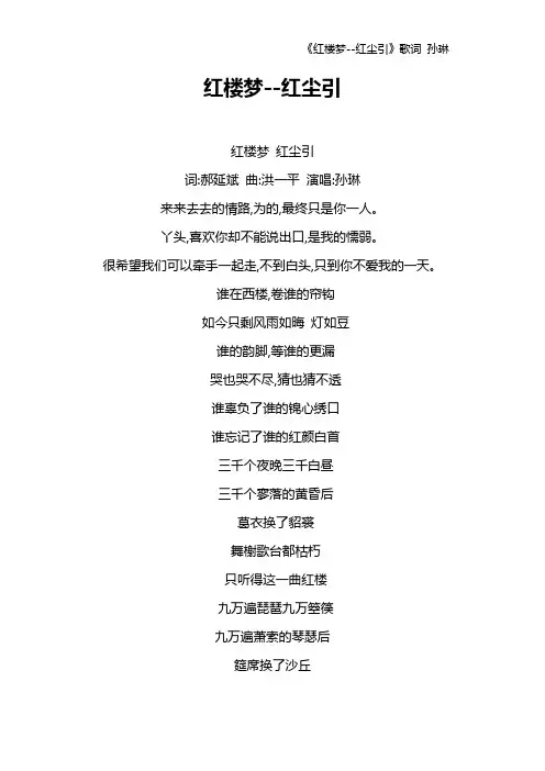 《红楼梦--红尘引》歌词 孙琳