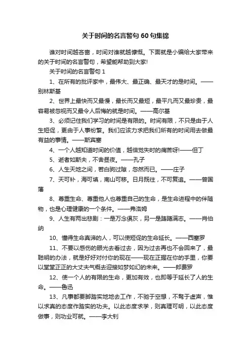 关于时间的名言警句60句集锦