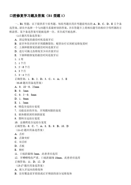 口腔修复学习题及答案(B1型题1)