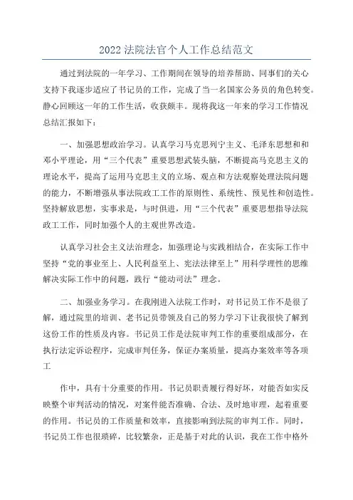 2022法院法官个人工作总结范文