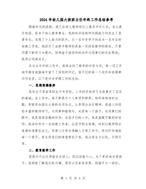 2024年幼儿园大班班主任年终工作总结参考（3篇）
