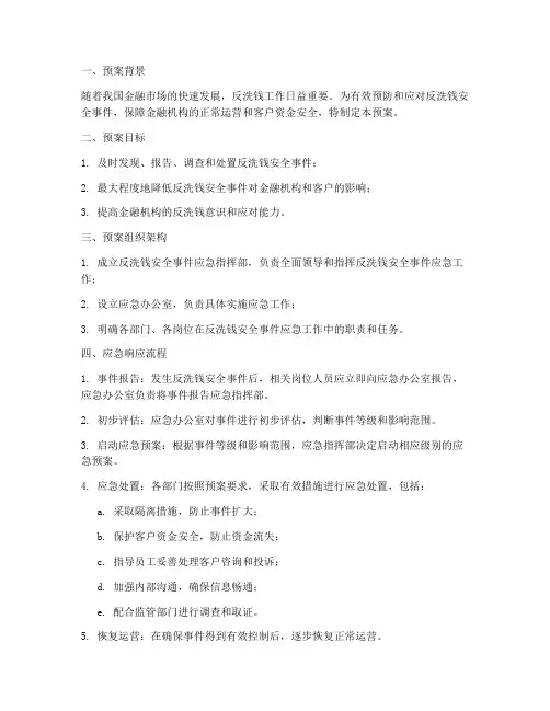 反洗钱安全事件应急预案