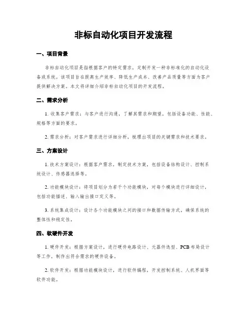 非标自动化项目开发流程