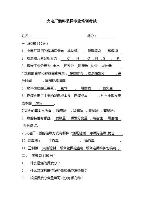 火电厂燃料采样,煤检员培训考试试题