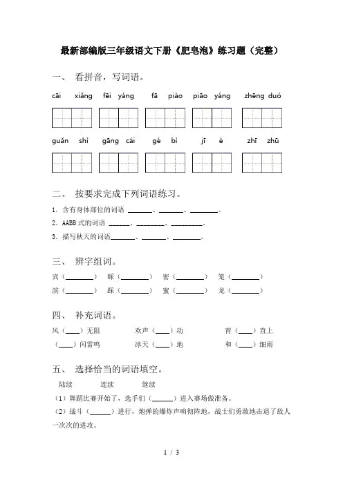 最新部编版三年级语文下册《肥皂泡》练习题(完整)