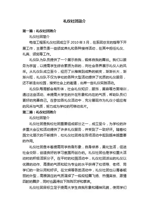 礼仪社团简介
