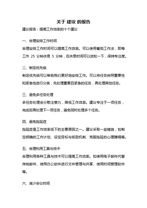 关于 建议 的报告