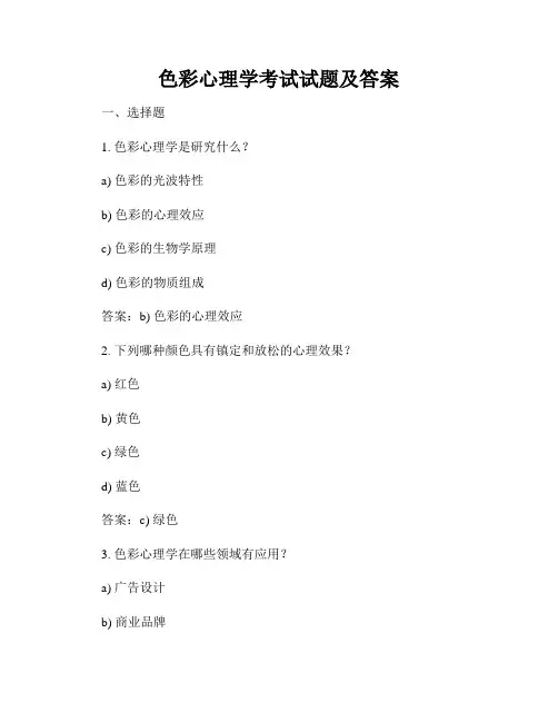 色彩心理学考试试题及答案