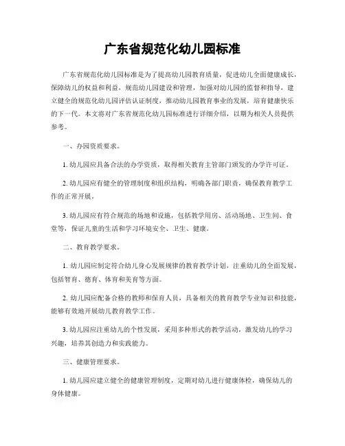 广东省规范化幼儿园标准