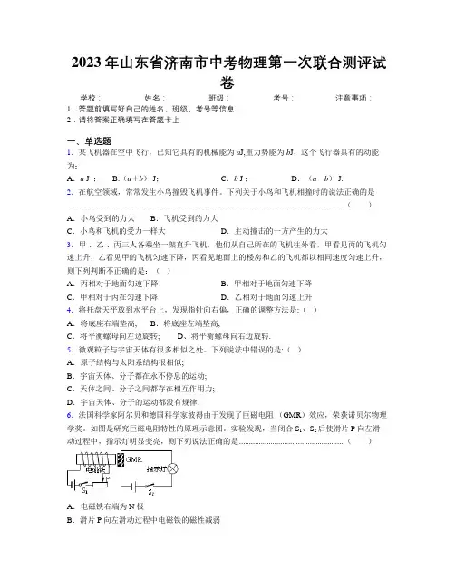 2023年山东省济南市中考物理第一次联合测评试卷及解析