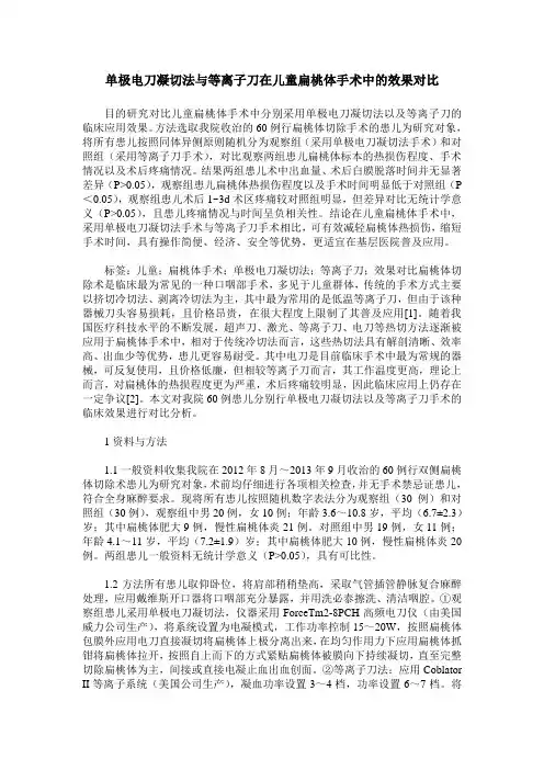 单极电刀凝切法与等离子刀在儿童扁桃体手术中的效果对比