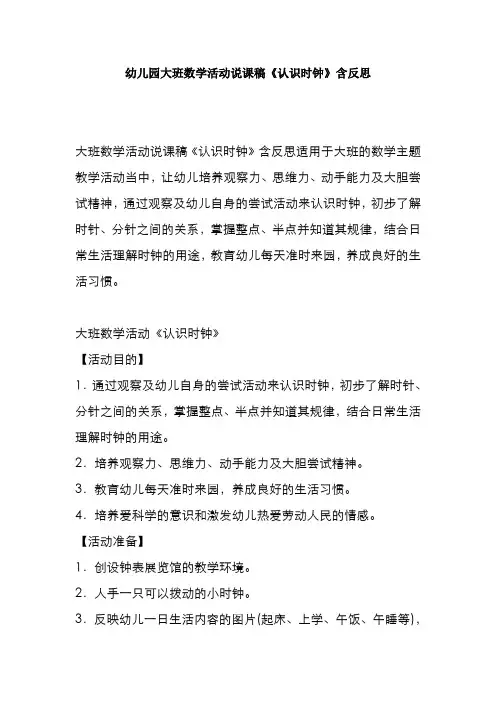 幼儿园大班数学活动说课稿《认识时钟》含反思