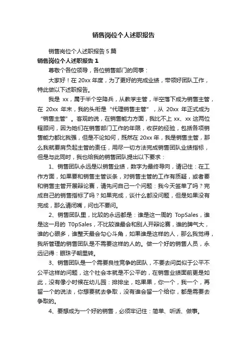 销售岗位个人述职报告5篇