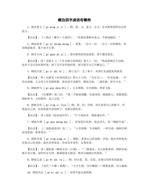 顾自四字成语有哪些