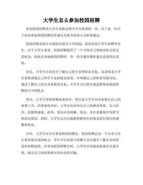 大学生怎么参加校园招聘
