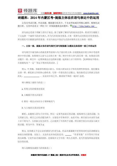 砖题库：2014年内蒙区考-提炼主体法在语句表达中的运用