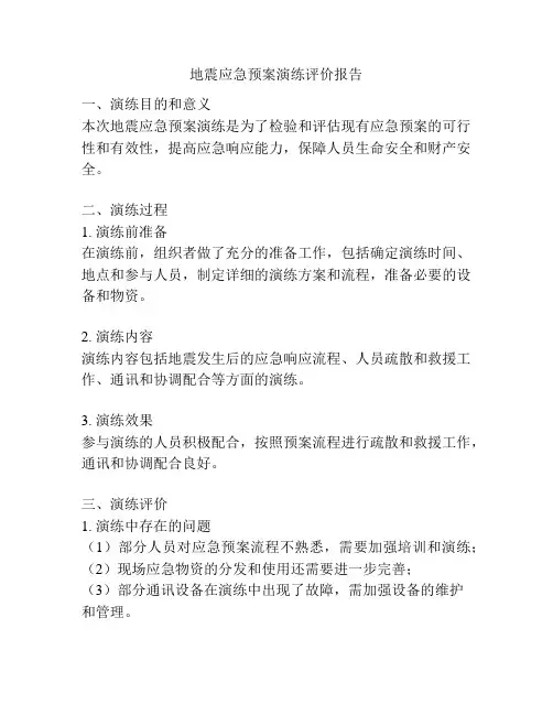 地震应急预案演练评价报告