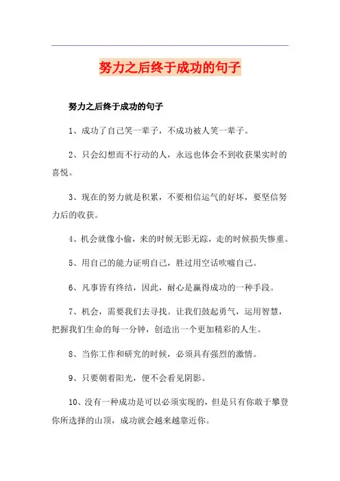 努力之后终于成功的句子
