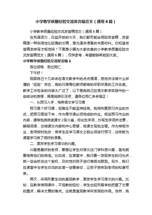 小学教学质量经验交流发言稿范文（通用6篇）