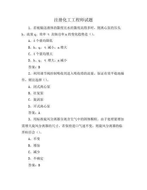注册化工工程师试题