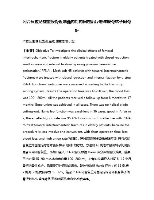 闭合复位防旋型股骨近端髓内钉内固定治疗老年股骨转子间骨折