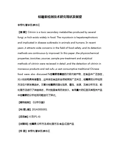 桔霉素检测技术研究现状及展望