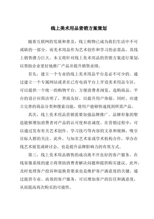 线上美术用品营销方案策划