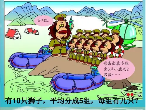青岛二年级数学上册森林里的故事水中救援