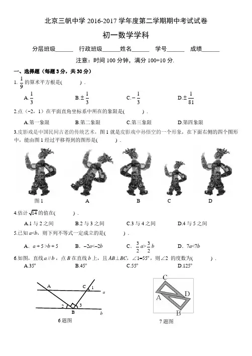 北京三帆中学2016-2017学年度第二学期期中考试七年级数学试卷及答案