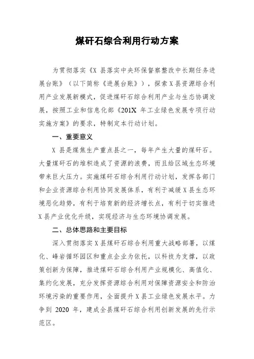 煤矸石综合利用行动方案