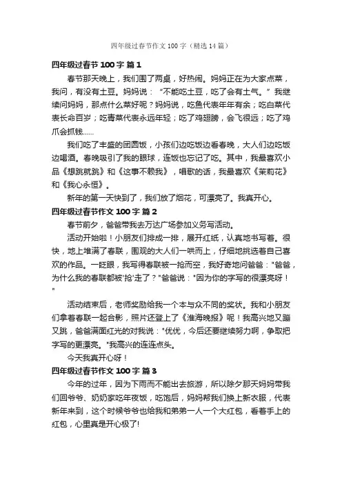 四年级过春节作文100字（精选14篇）