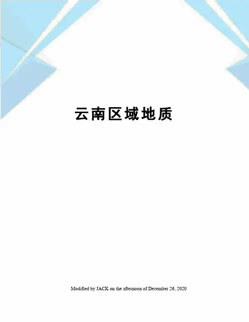 云南区域地质