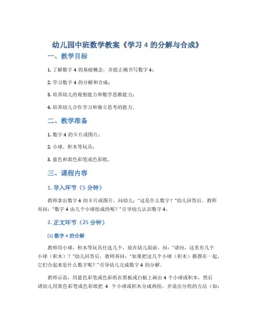 幼儿园中班数学教案《学习4的分解与合成》