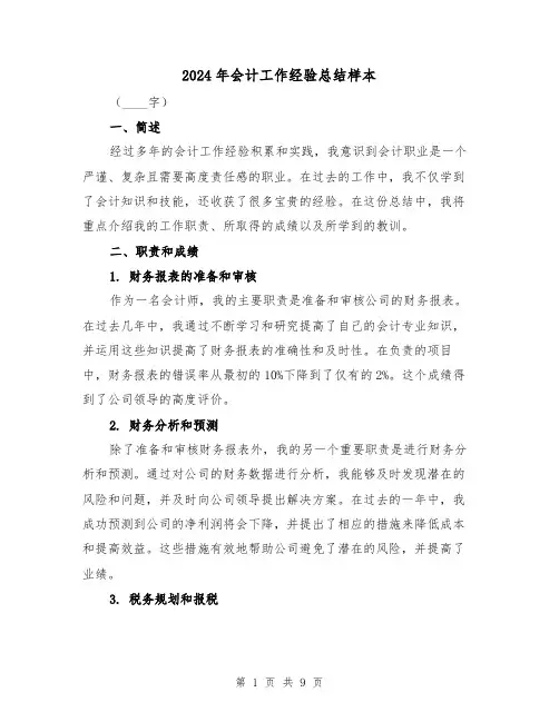 2024年会计工作经验总结样本(二篇)