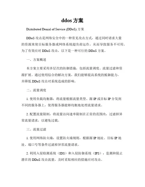 ddos方案