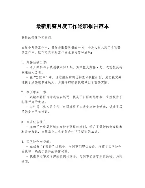 最新刑警月度工作述职报告范本