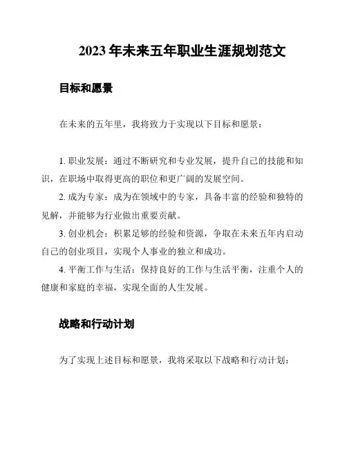 2023年未来五年职业生涯规划范文