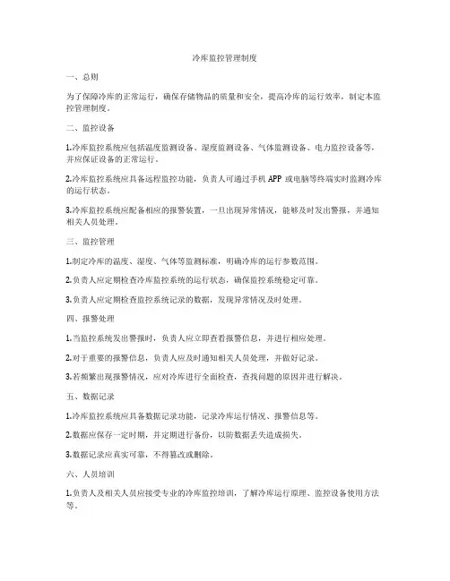 冷库监控管理制度