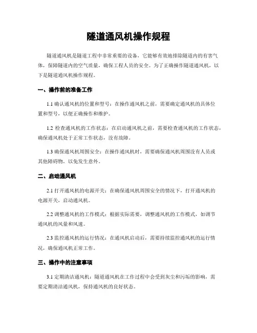 隧道通风机操作规程