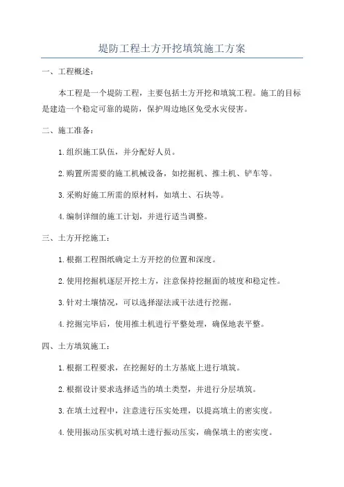 堤防工程土方开挖填筑施工方案