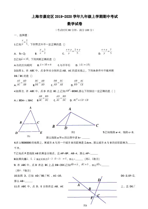 上海市嘉定区2019-2020学年九年级上期中考试数学试卷有答案