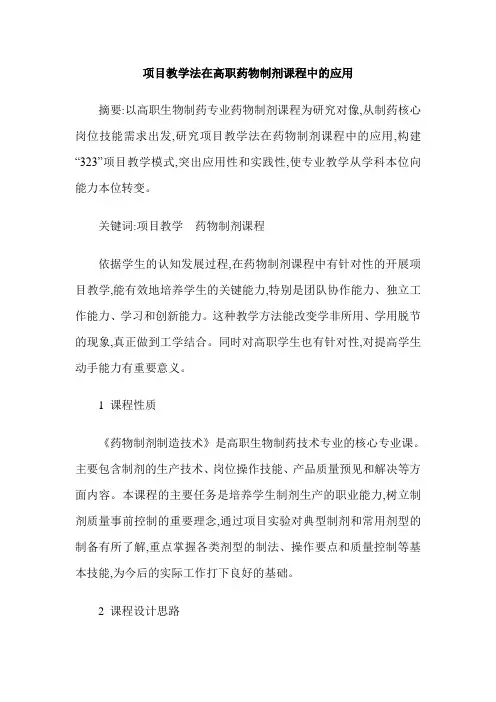 项目教学法在高职药物制剂课程中的应用