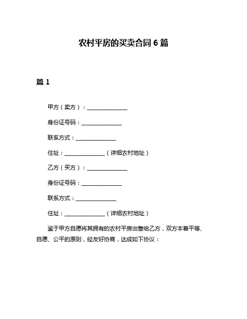 农村平房的买卖合同6篇